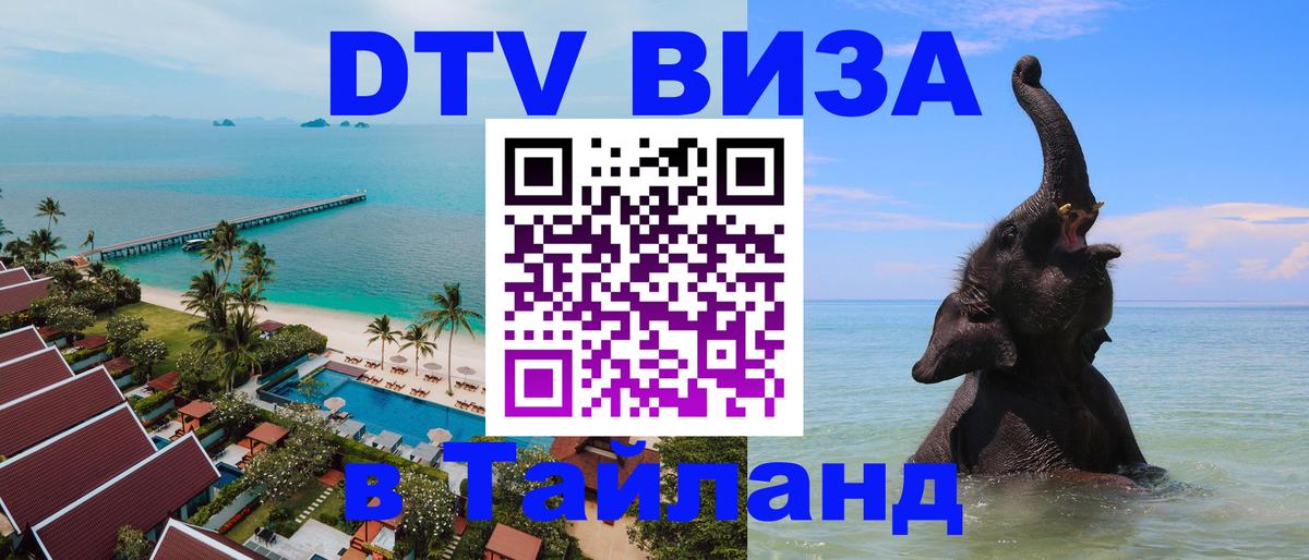 Оформить DTV визу в Тайланд 