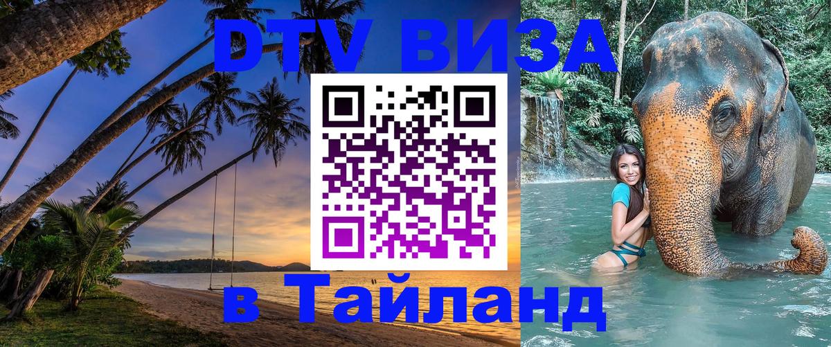 DTV Visa Тайланд купить DTV Visa Тайланд купить